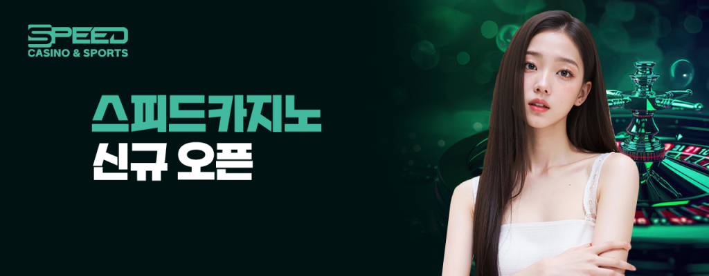 스피드카지노 신규 오픈