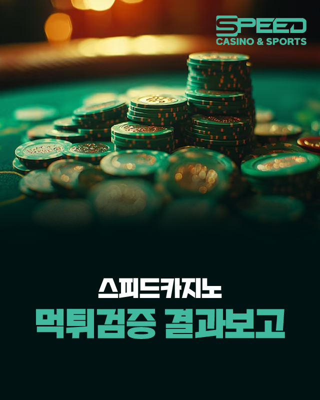 스피드카지노 먹튀검증 결과보고서