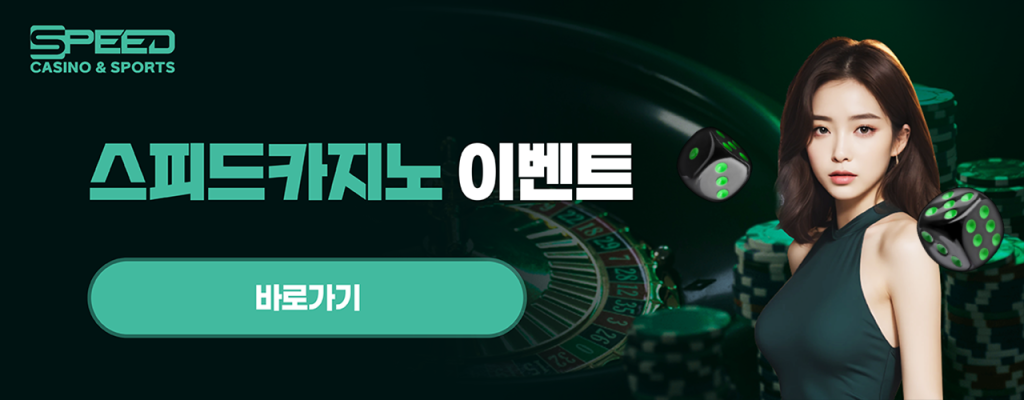 스피드카지노 이벤트 바로가기