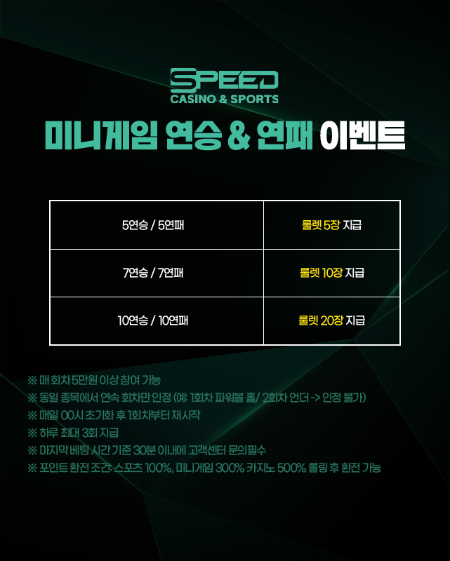 스피드카지노 미니게임 연승연패 이벤트