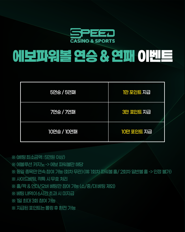 스피드카지노 에보 파워볼 연승연패 이벤트