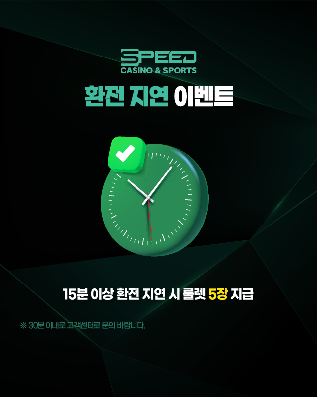 스피드카지노 환전 지연 이벤트