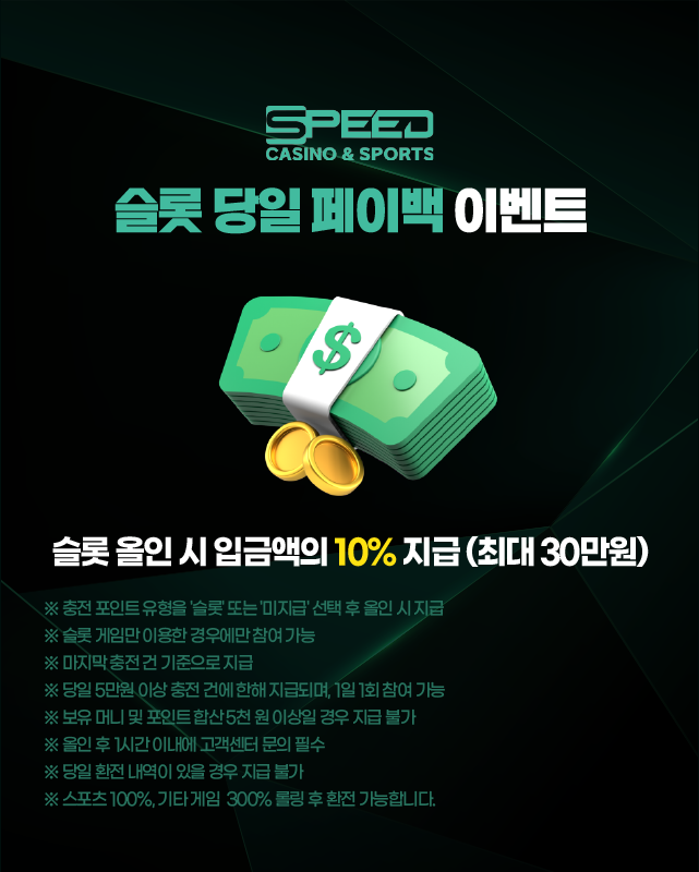스피드카지노 슬롯 당일 10% 페이백 이벤트