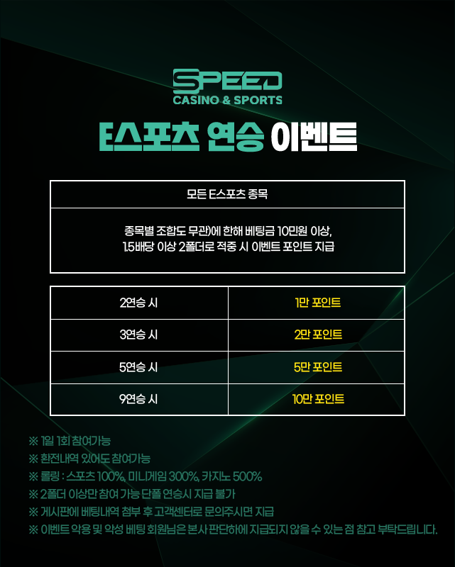 E스포츠 연승 이벤트