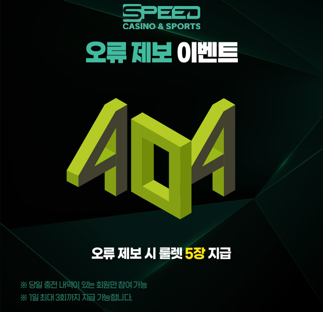 스피드카지노 오류 제보 이벤트