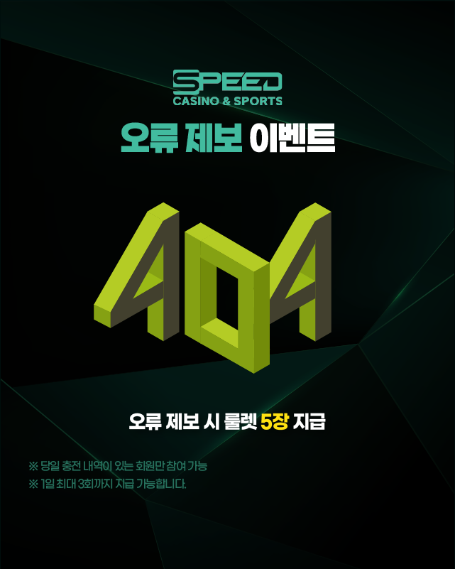 스피드카지노 오류 제보 이벤트