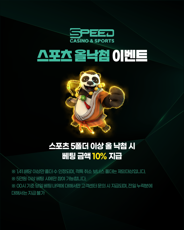 스피드카지노 스포츠 올낙첨 이벤트