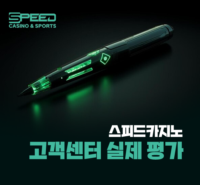 스피드카지노 고객센터 실제 평가