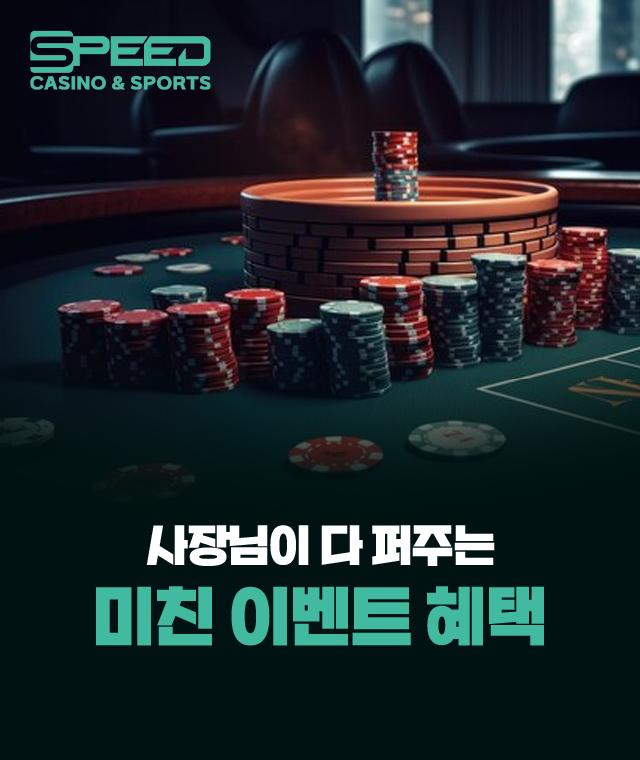 스피드카지노 혜택