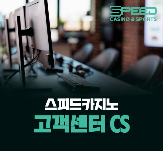스피드카지노 고객센터