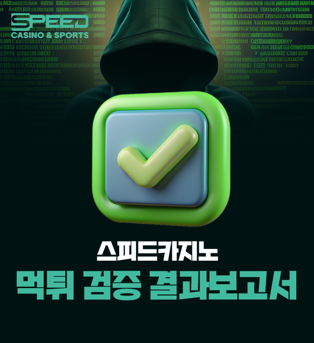 스피드카지노 먹튀 검증 결과보고서