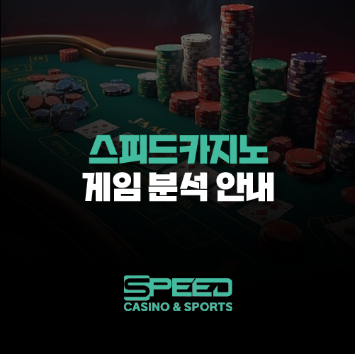 스피드카지노 게임 분석 안내