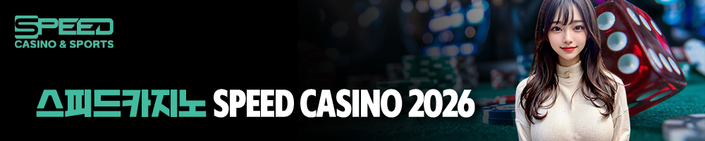 스피드카지노 SPEED CASINO 2026년 공식 페이지 대표 이미지